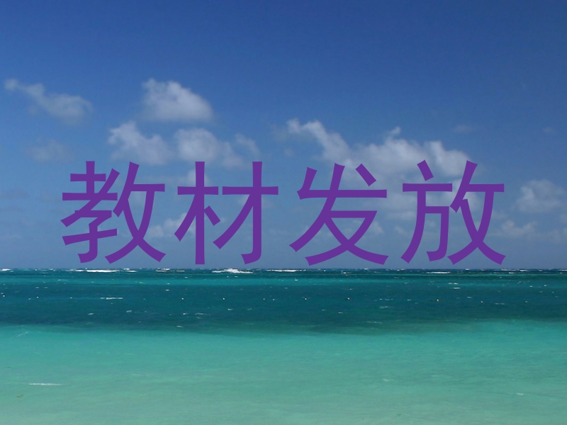 教材发放