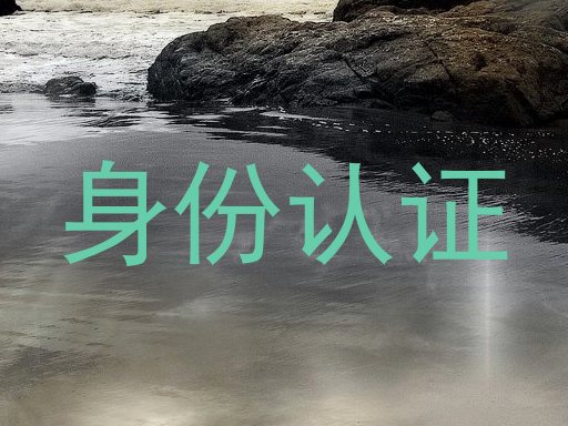 身份认证
