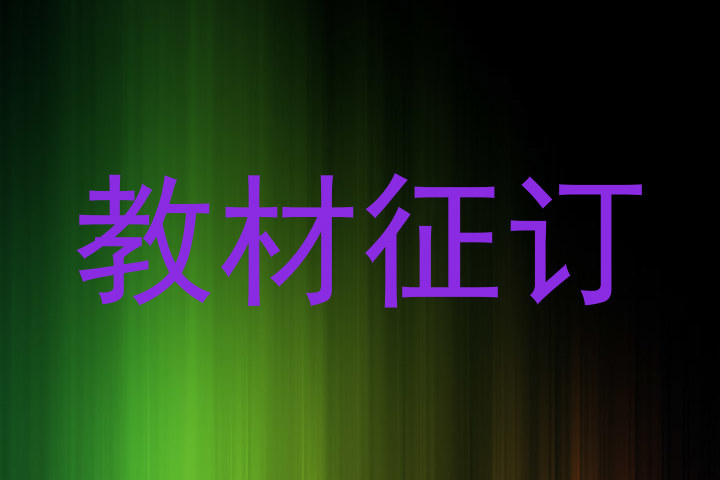教材征订