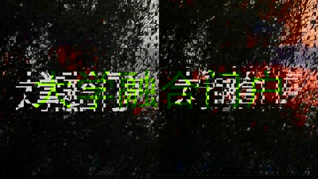 大学融合门户
