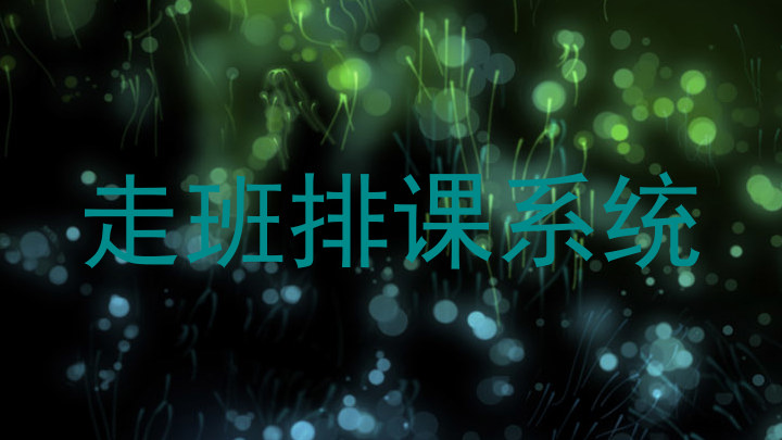 走班排课系统
