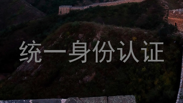 统一身份认证