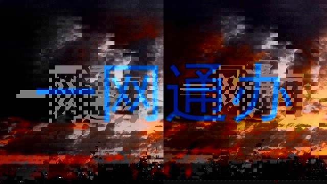 一网通办