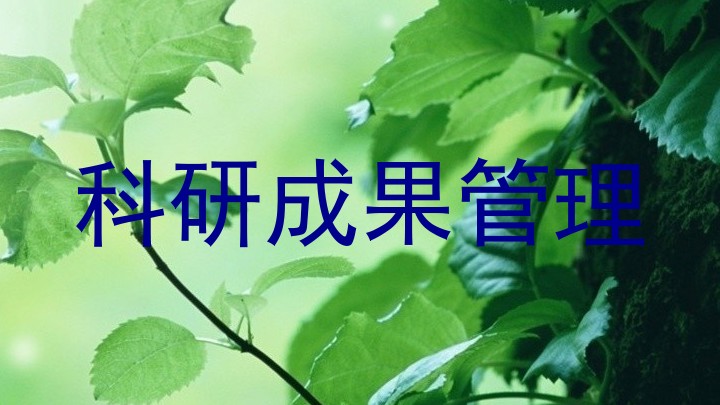 科研成果管理