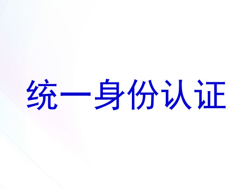 统一身份认证