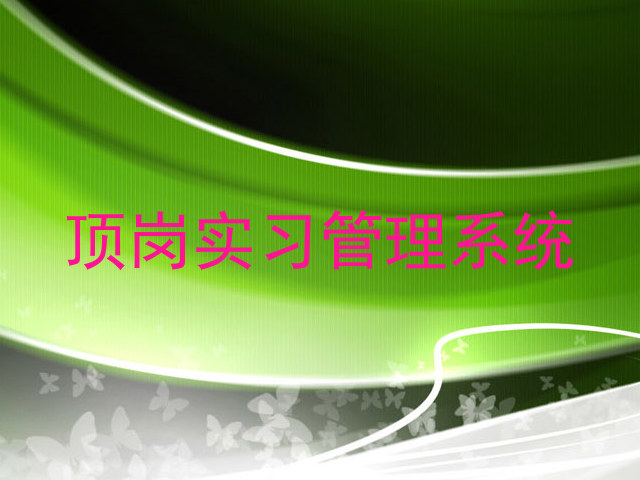 顶岗实习管理系统