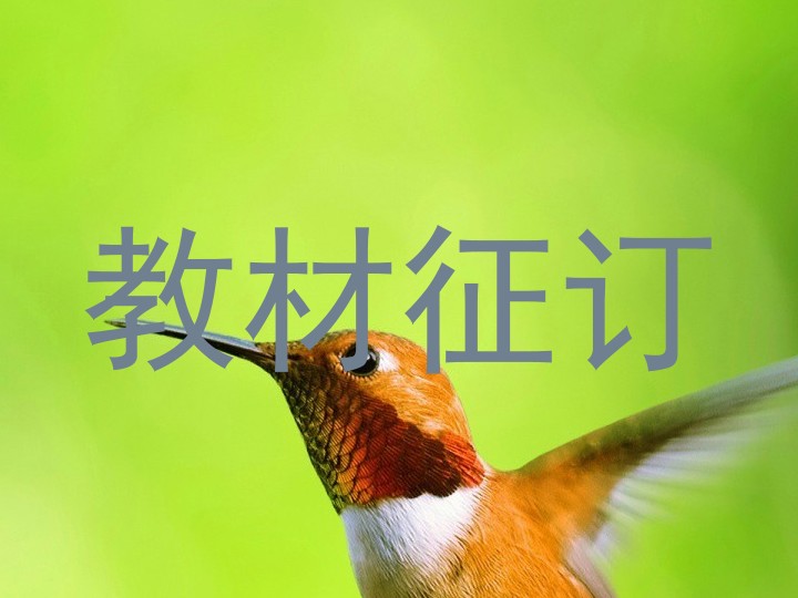 教材征订