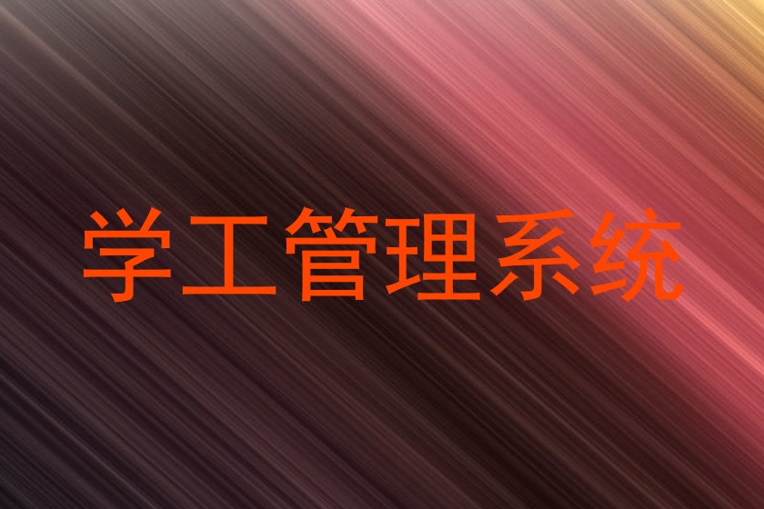 学工管理系统