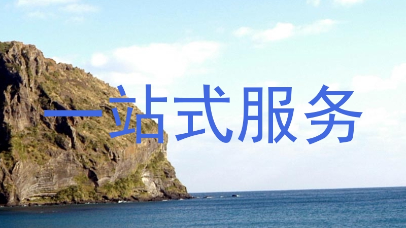 一站式服务