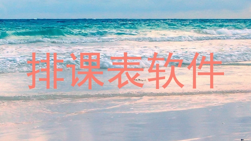 排课表软件