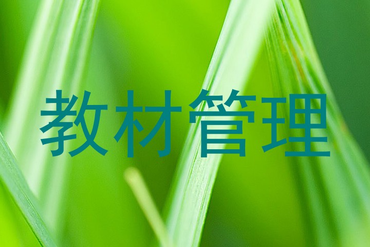 教材管理