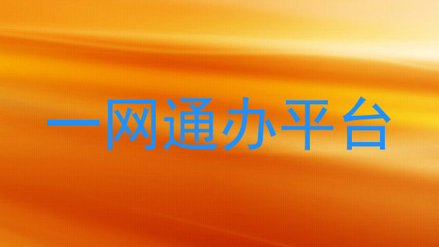 一网通办平台