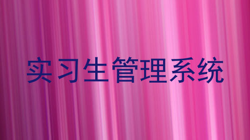 实习生管理系统