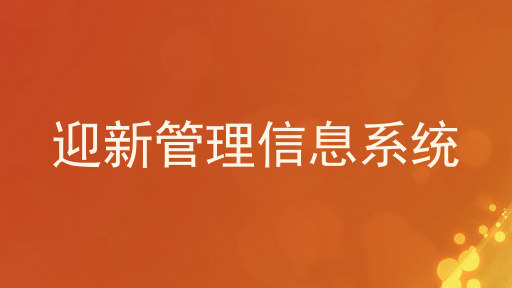 迎新管理信息系统