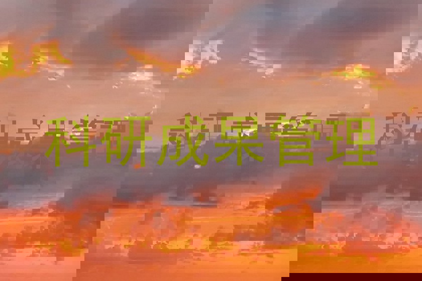 科研成果管理