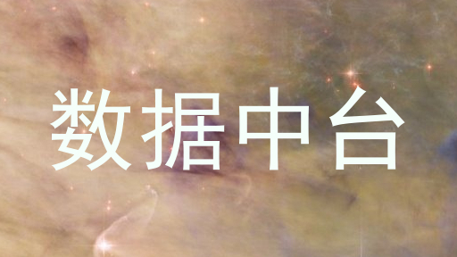 数据中台