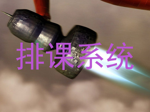 排课系统