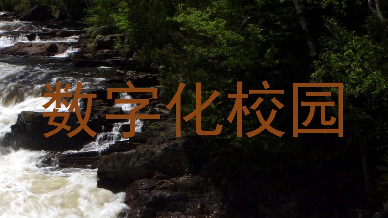 数字化校园