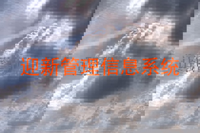 迎新管理信息系统