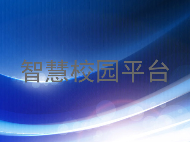 智慧校园平台