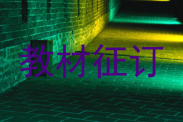 教材征订