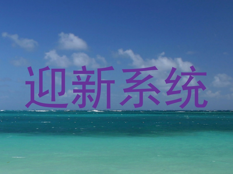 迎新系统