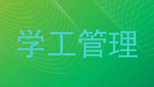 学工管理