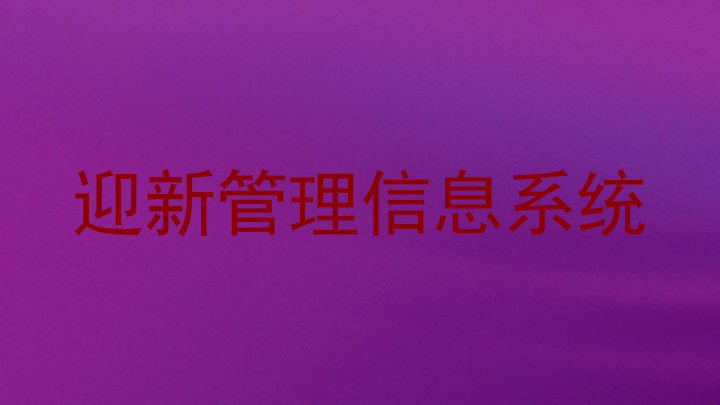 迎新管理信息系统