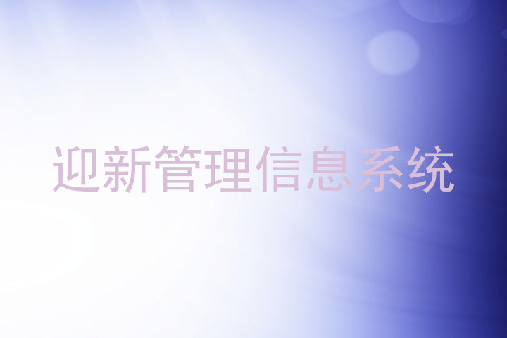迎新管理信息系统