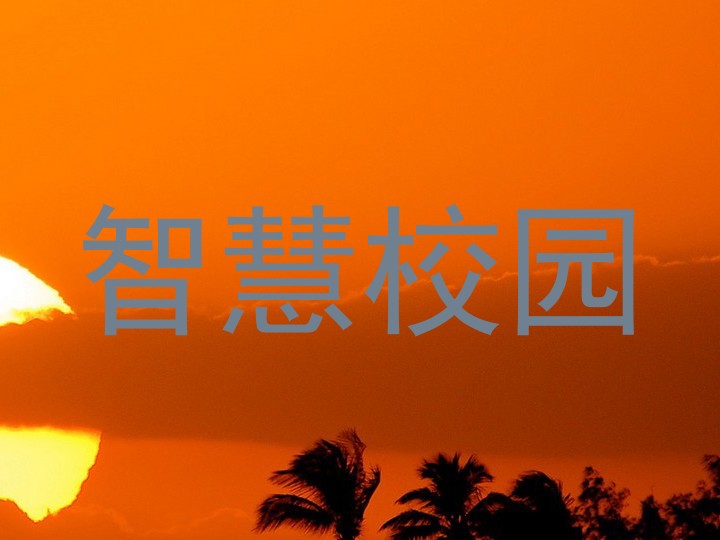 智慧校园