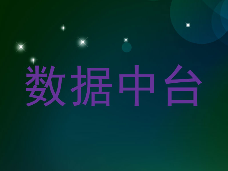 数据中台