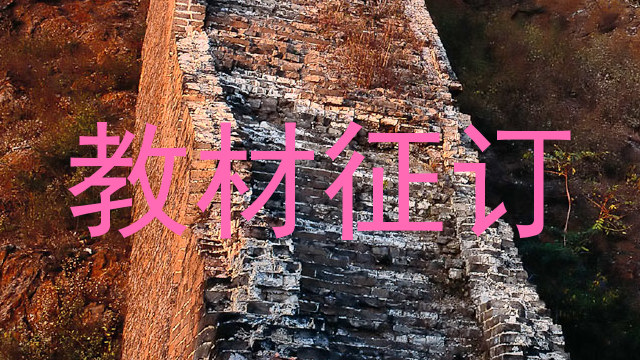 教材征订