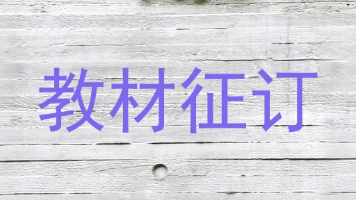 教材征订