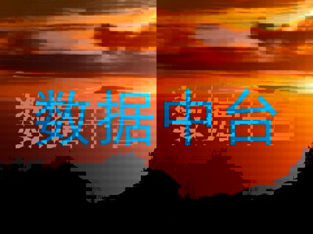 数据中台