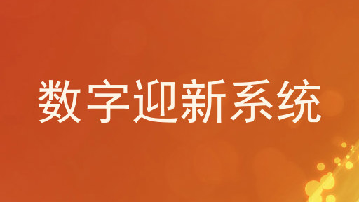 数字迎新系统