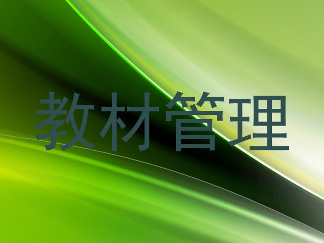教材管理