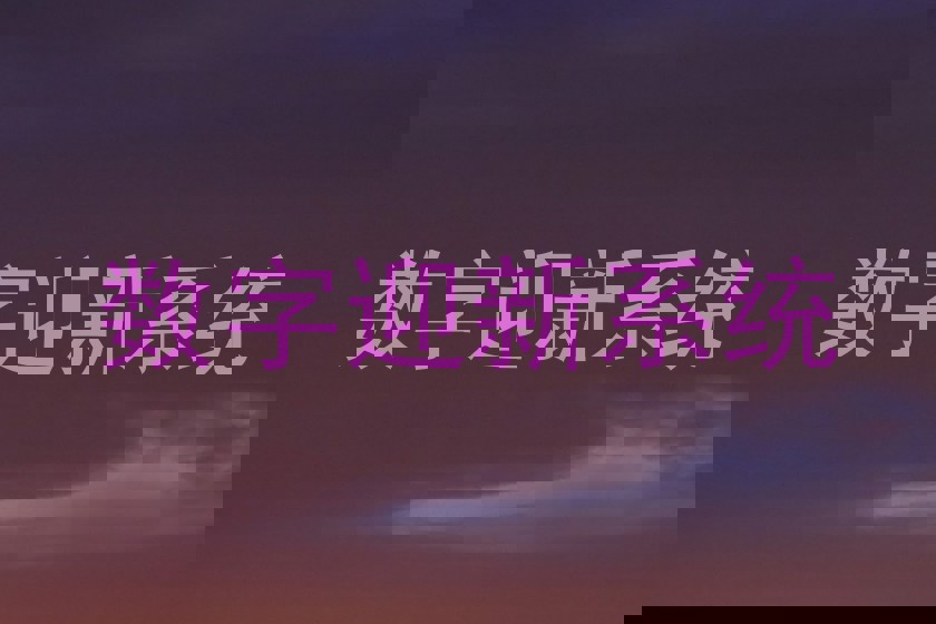 数字迎新系统