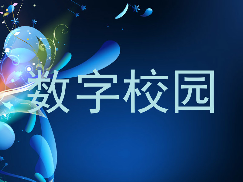 数字校园