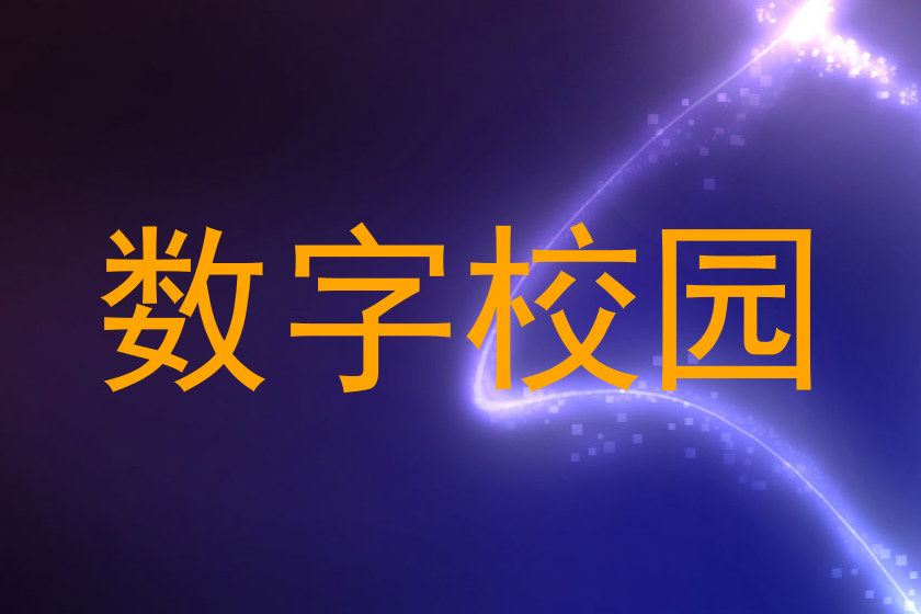 数字校园