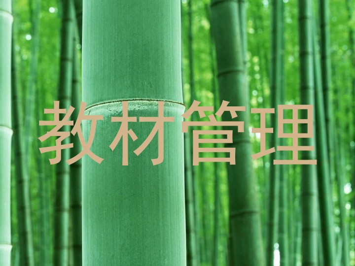 教材管理