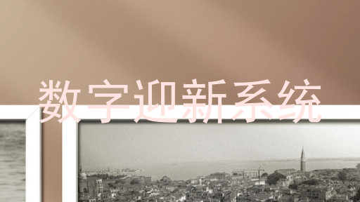 数字迎新系统