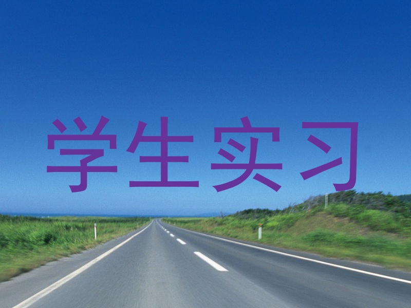 学生实习