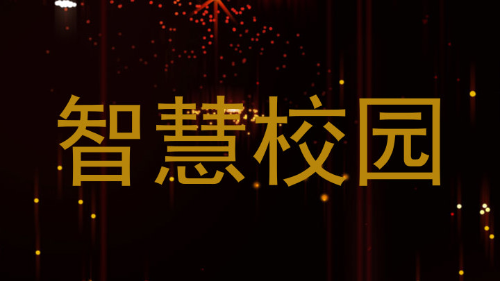 智慧校园