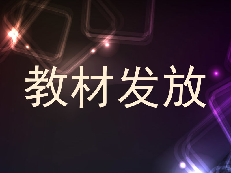 教材发放
