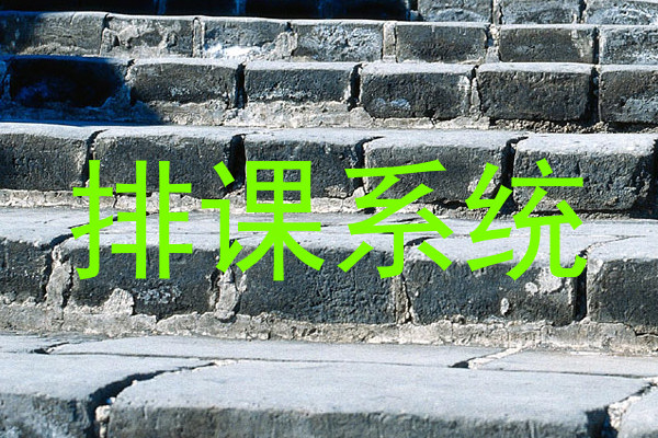 排课系统