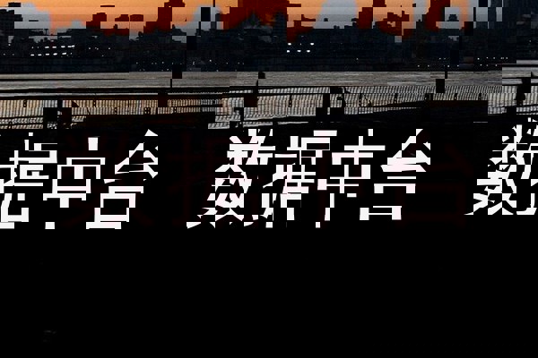 数据中台