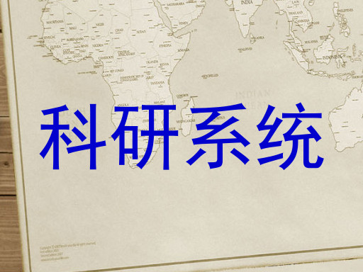 科研系统