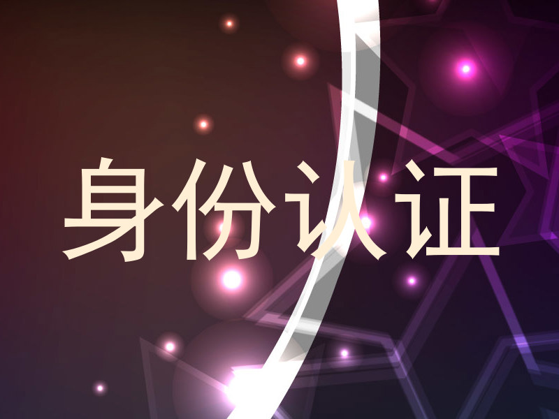 身份认证