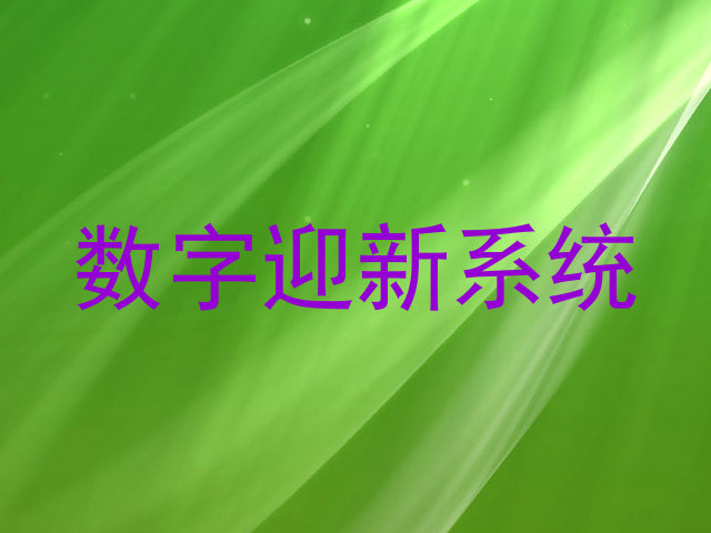 数字迎新系统