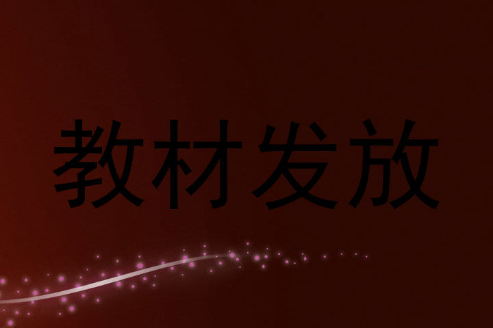教材发放